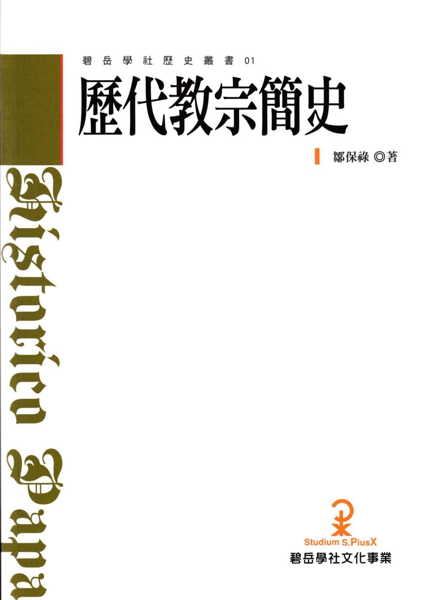 歷代教宗簡史