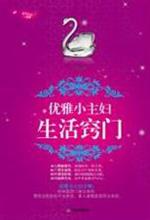优雅小主妇的生活窍门