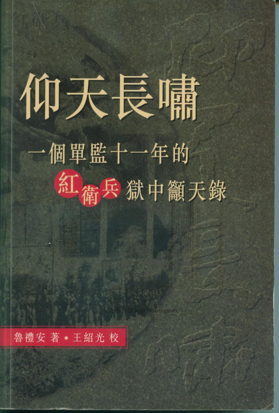 仰天长啸—一个单监十一年的红卫兵狱中吁天录
