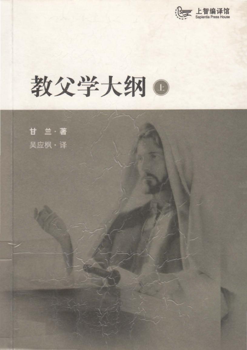 教父学大纲(上册)