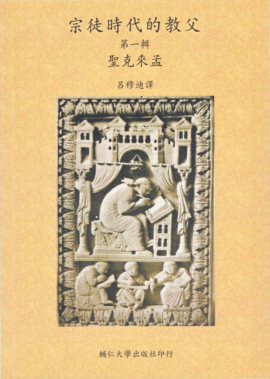 宗徒時代的教父-第1輯 聖克來孟