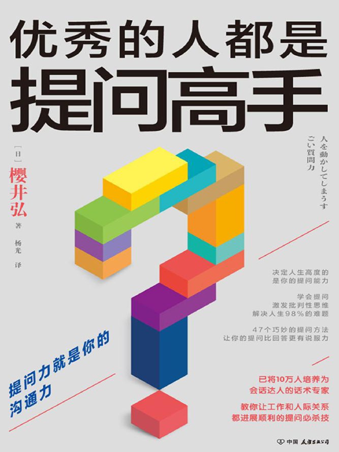 优秀的人都是提问高手