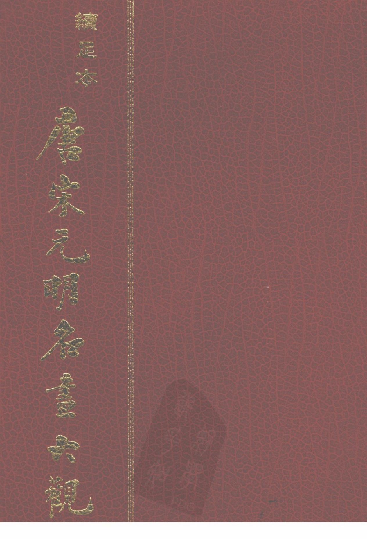 唐宋元明名画大观（上下册）黑白扫描版