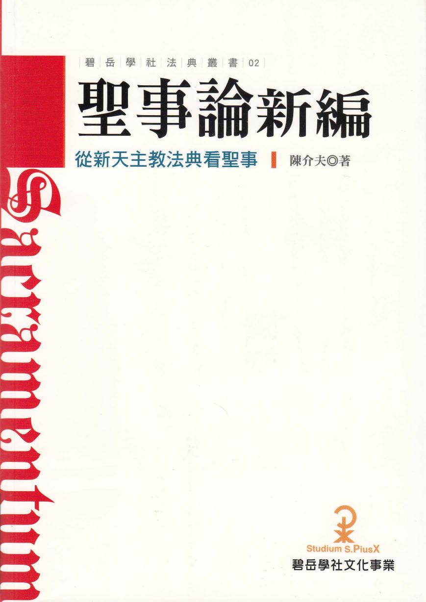 聖事論新編 從新天主教法典看聖事