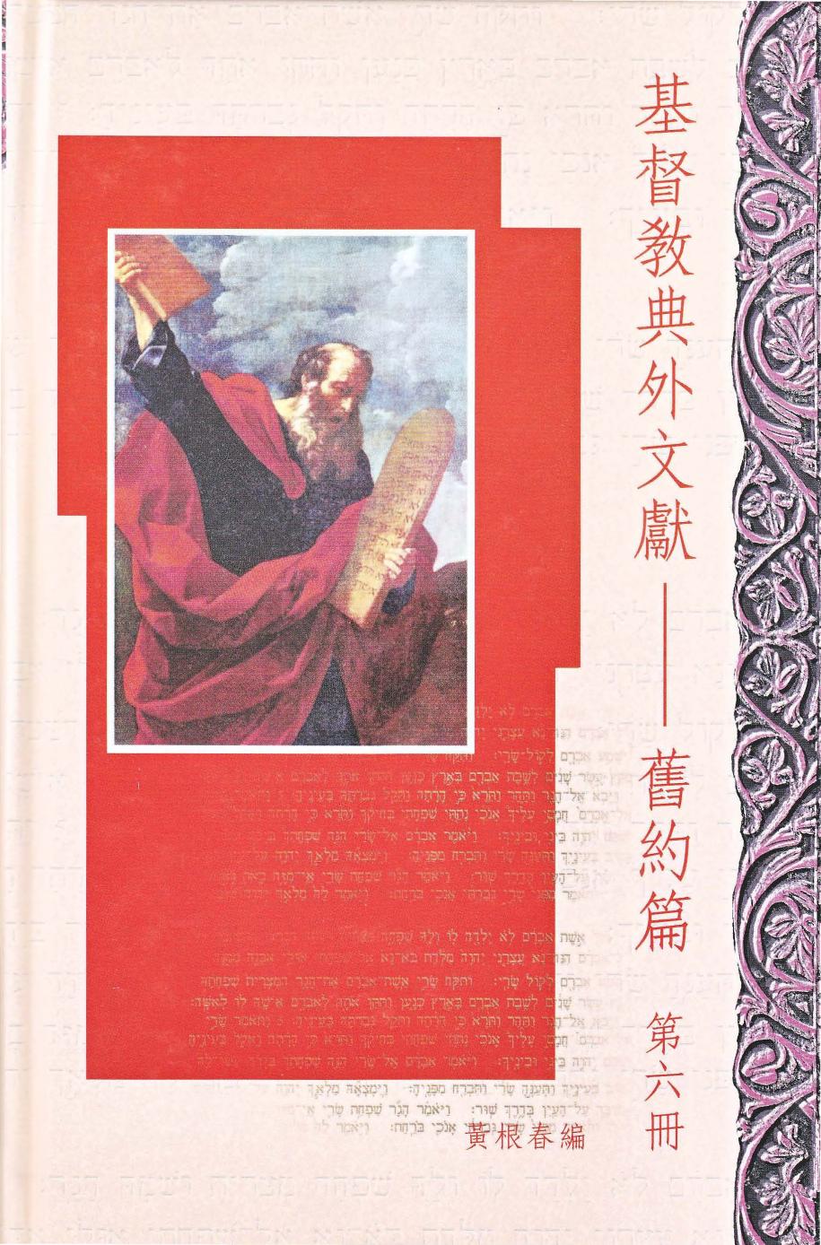 基督教典外文獻-舊約篇 第6册