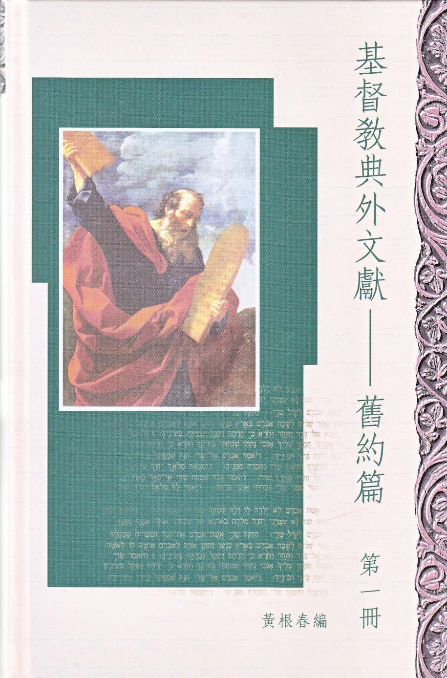 基督教典外文獻-舊約篇 第1册
