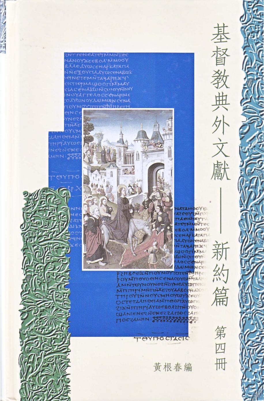 基督教典外文獻-新約篇 第4册