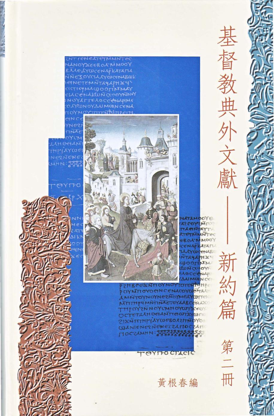 基督教典外文獻-新約篇 第2册