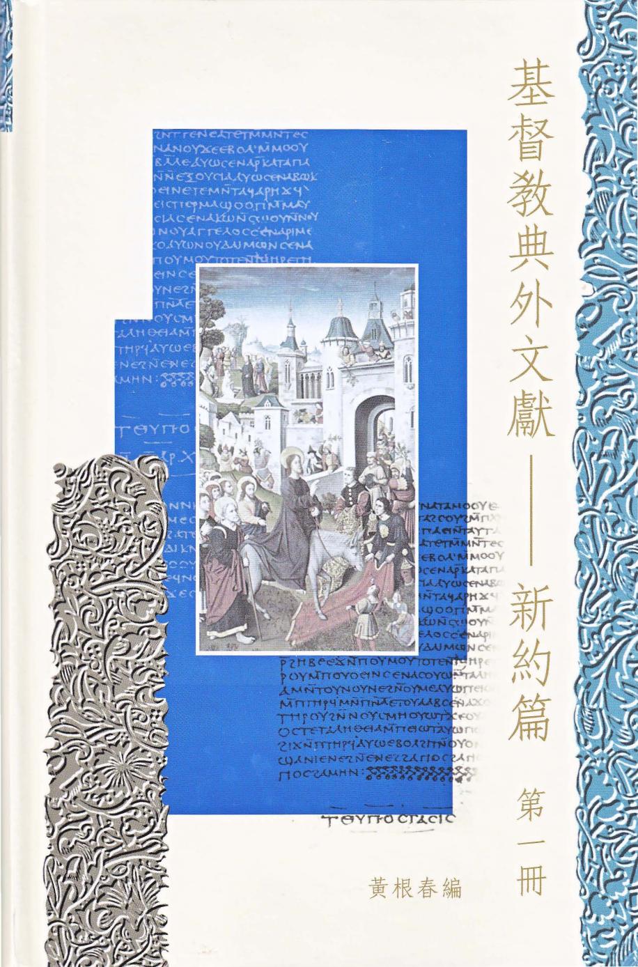 基督教典外文獻-新約篇 第1册