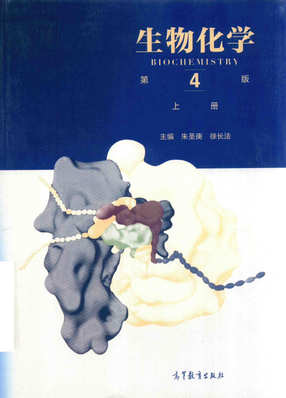生物化学上册