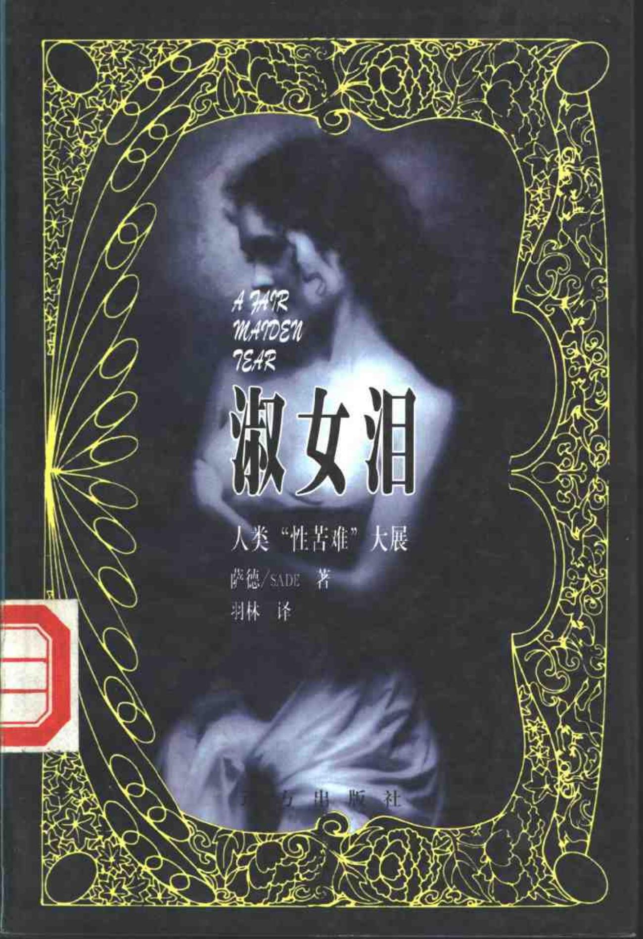 淑女泪——人类“性苦难”大展