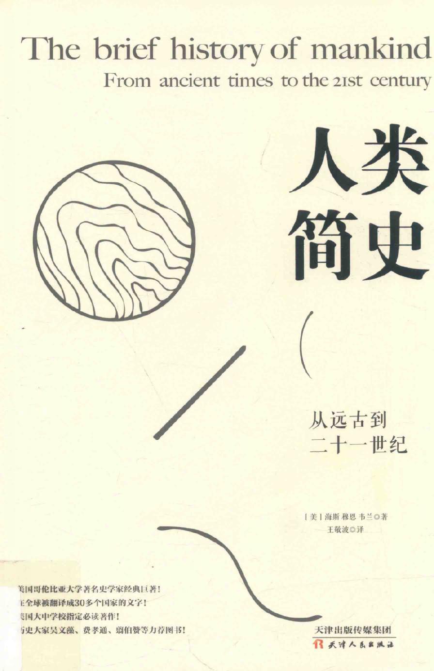 人类简史 从远古到二十一世纪2017.6
