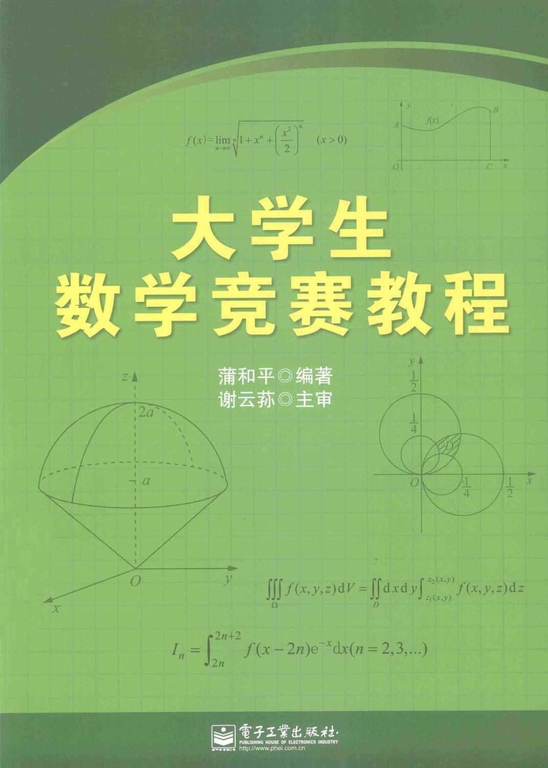 大学生数学竞赛教程