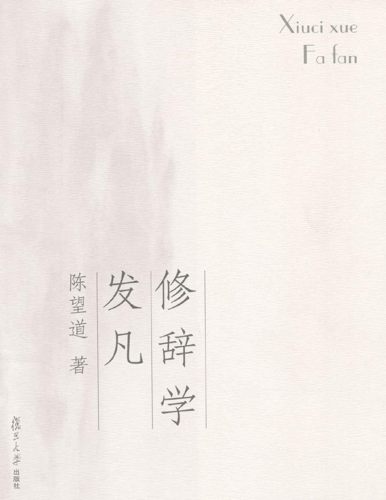 修辞学发凡