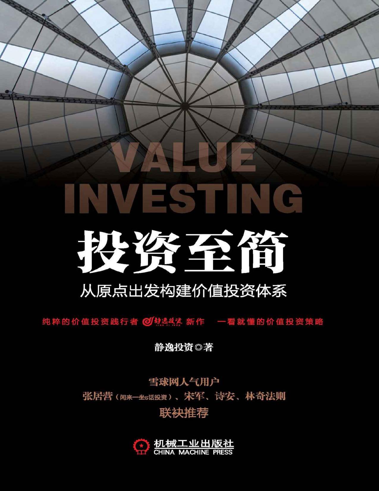 投资至简：从原点出发构建价值投资体系