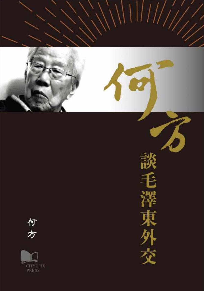何方谈毛泽东外交 by 何方 (z-lib.org).pdf