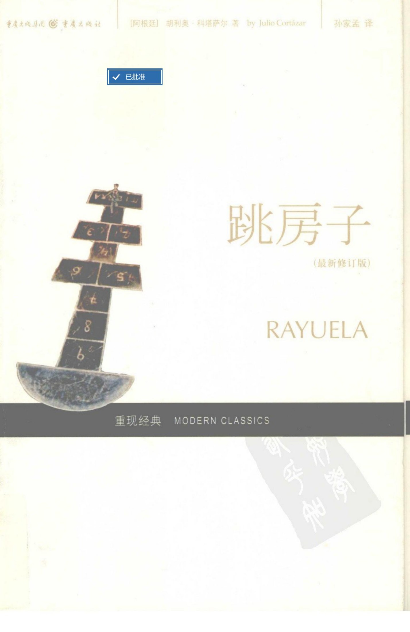 跳房子