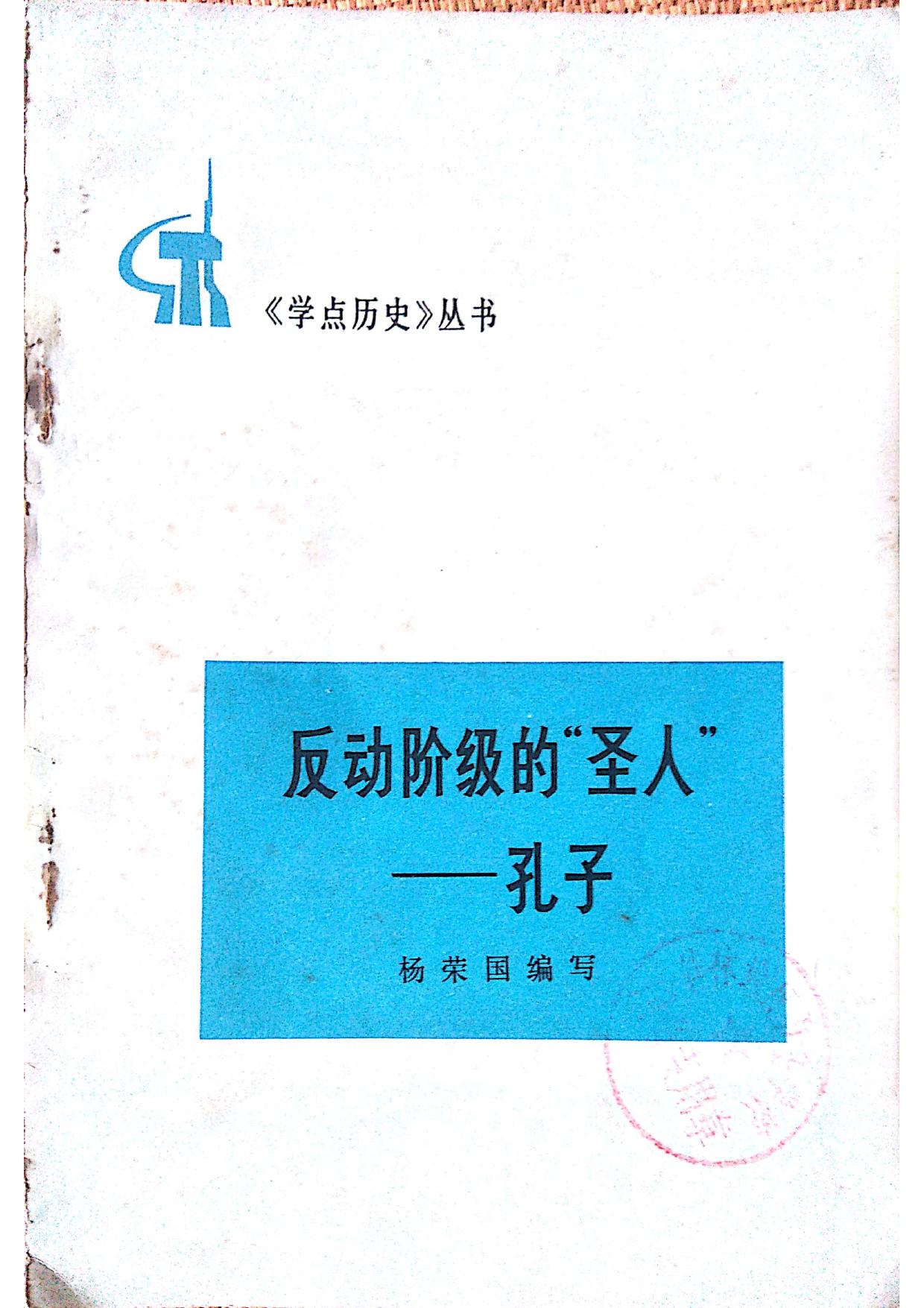 反动阶级圣人