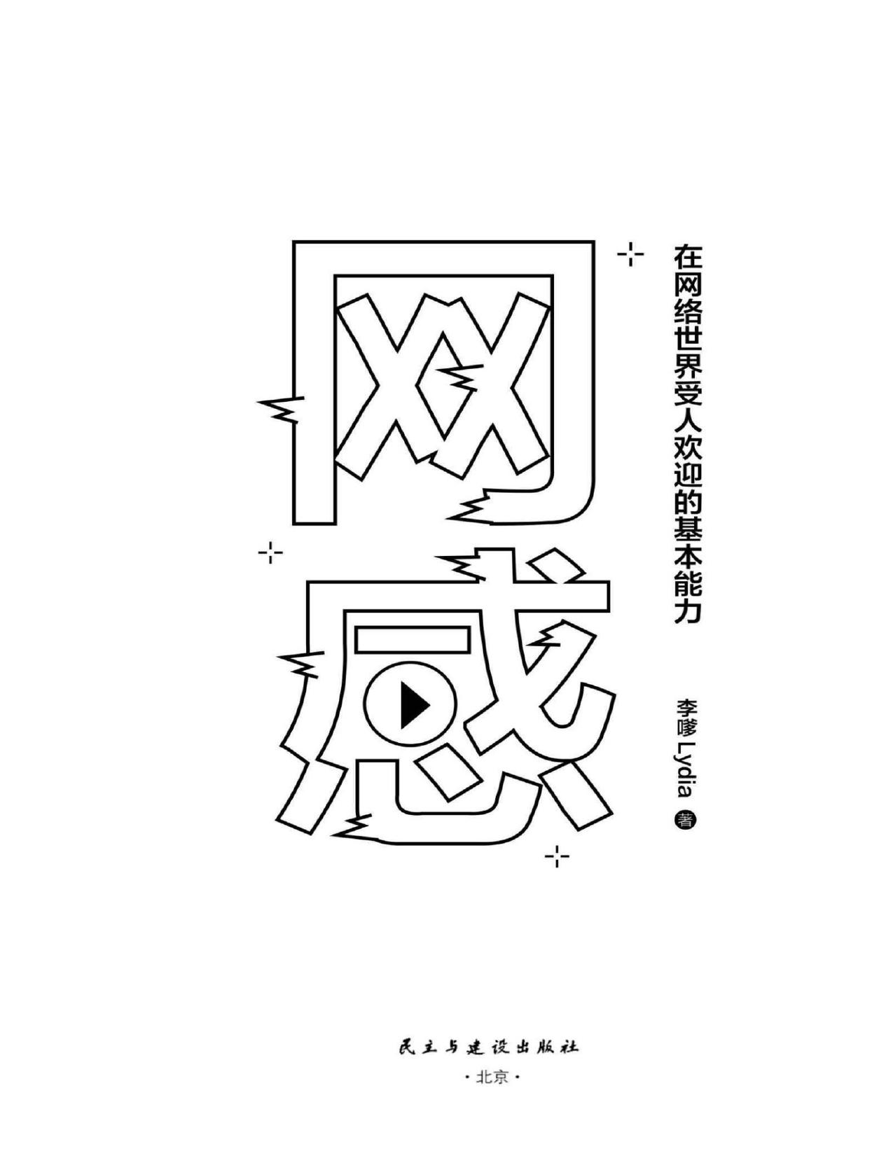 网感：在网络世界受人欢迎的基本能力（冯唐、关健明、西贝副总裁盛赞推荐。新媒体人，广告营销人必读书，爆款流量IP成功的底层逻辑。）