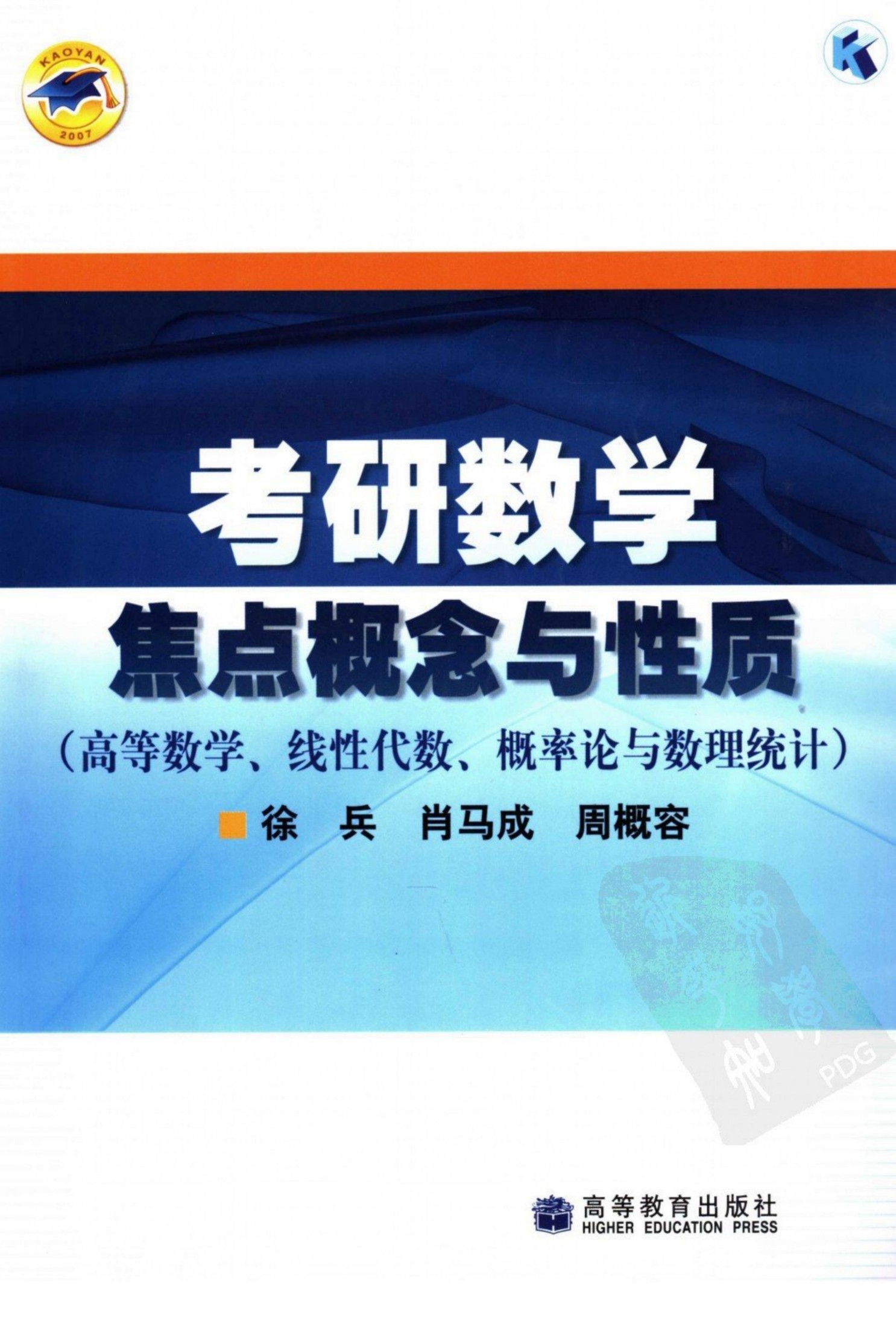考研数学焦点概念与性质 高等数学、线性代数、概率统计