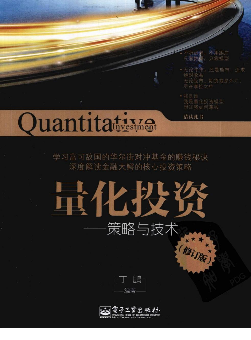 量化投资 策略与技术 修订版