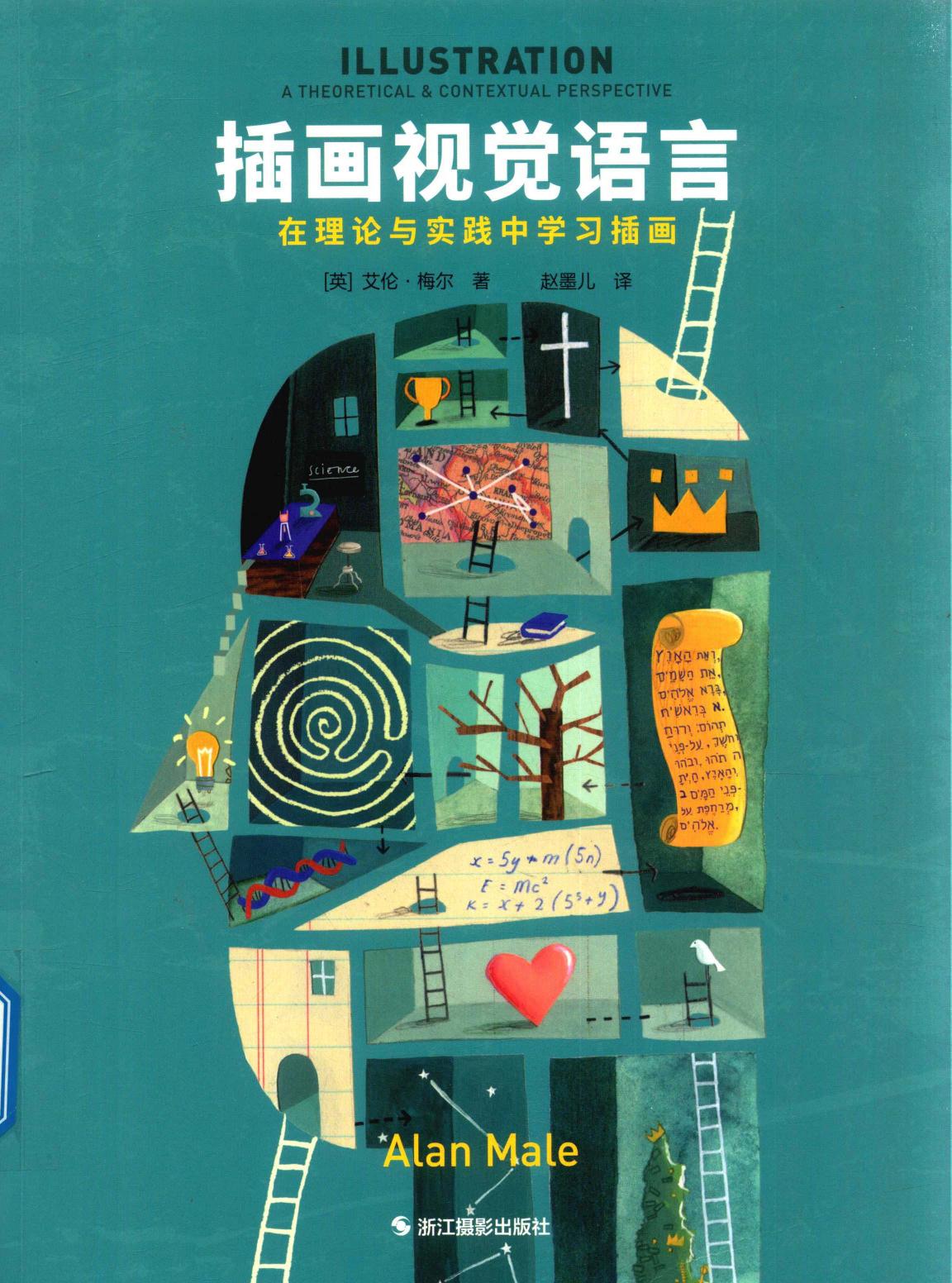 插画视觉语言 在理论与实践中学习插画
