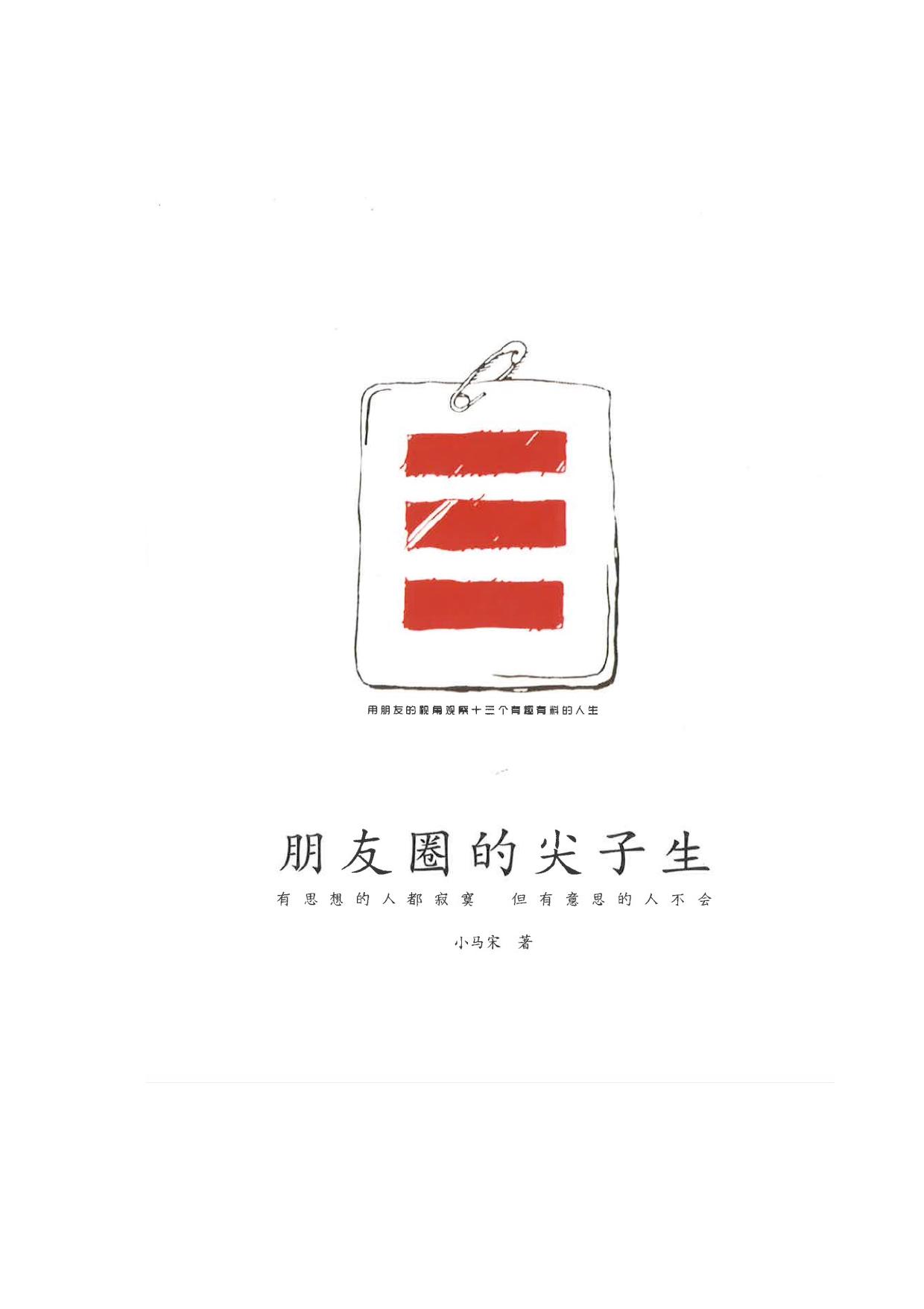 Microsoft Word - 《朋友圈的尖子生》【公众号：电子书资源地】 .docx