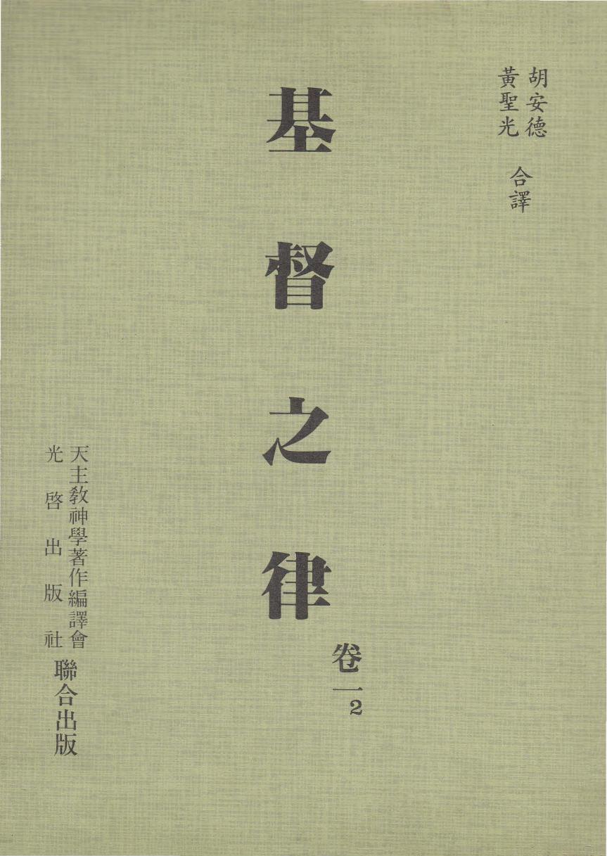 基督之律 卷一 2