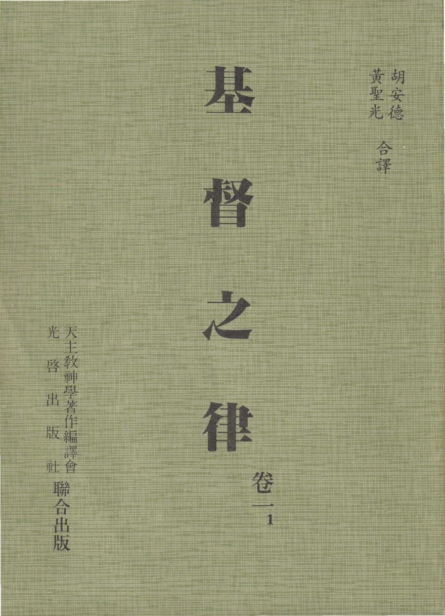 基督之律 卷一 1