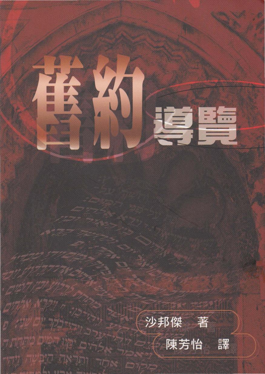 舊約導覽