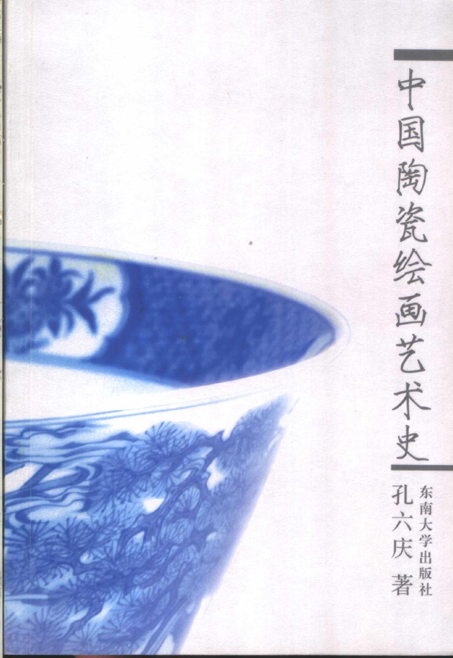 中国陶瓷绘画艺术史