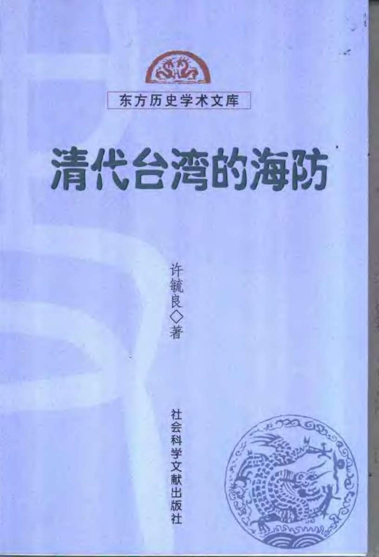 清代台湾的海防