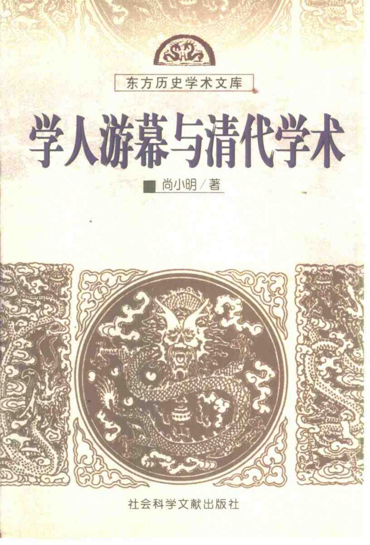 学人游幕与清代
