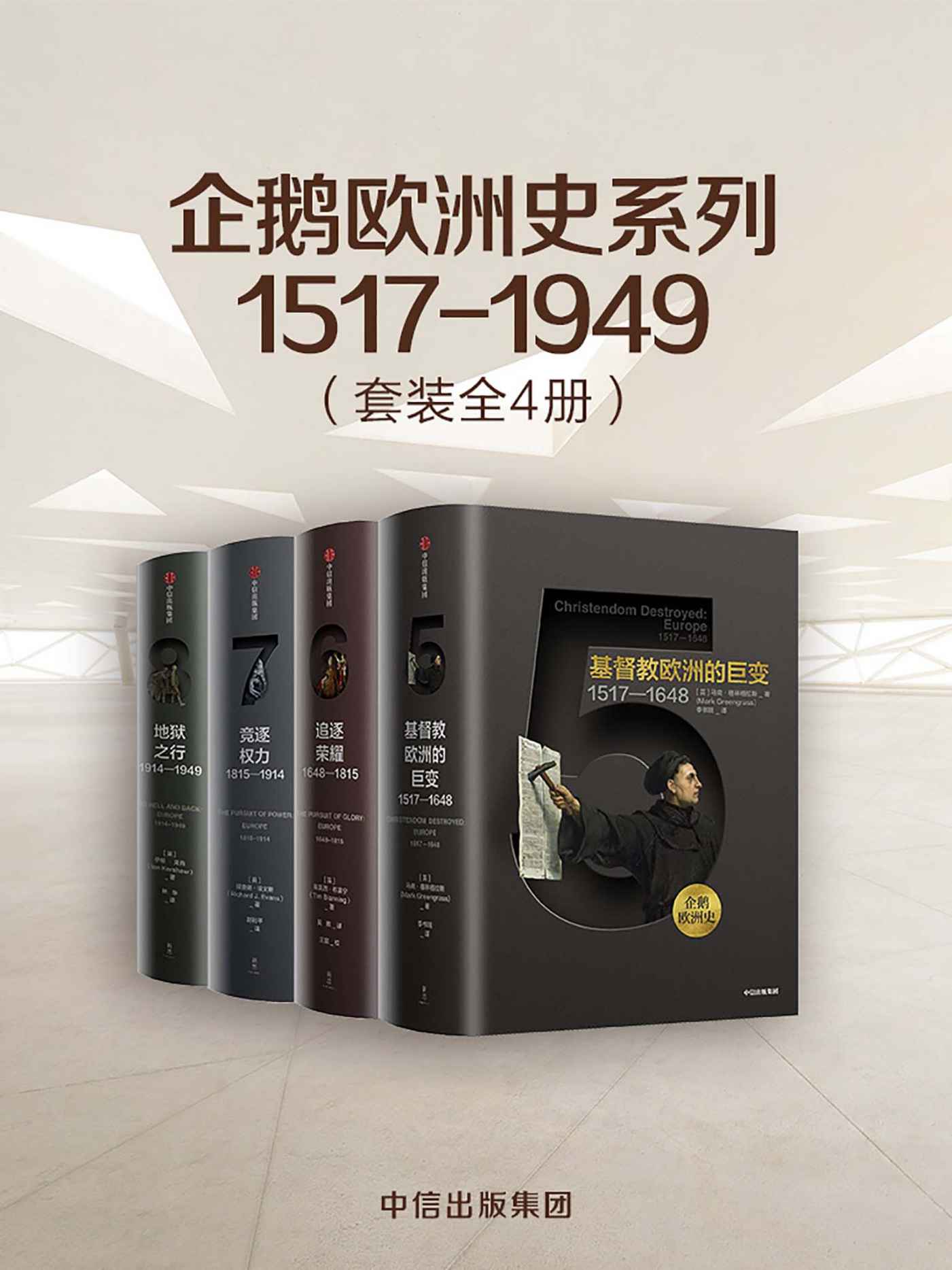 企鹅欧洲史系列1517-1949（套装共4册）