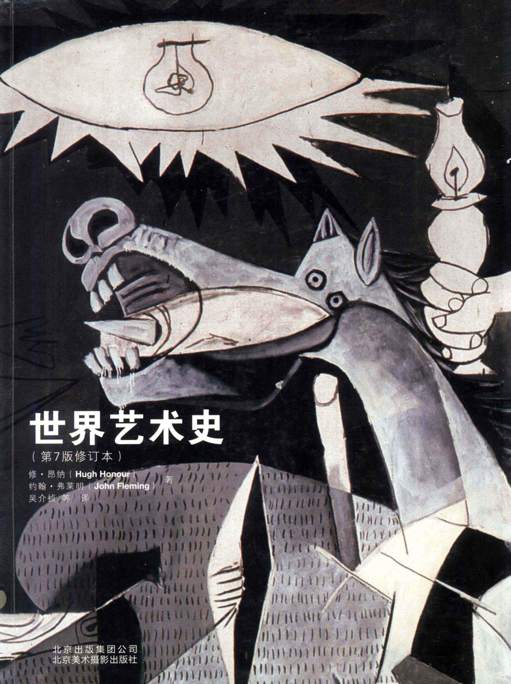 世界艺术史 第7版修订本