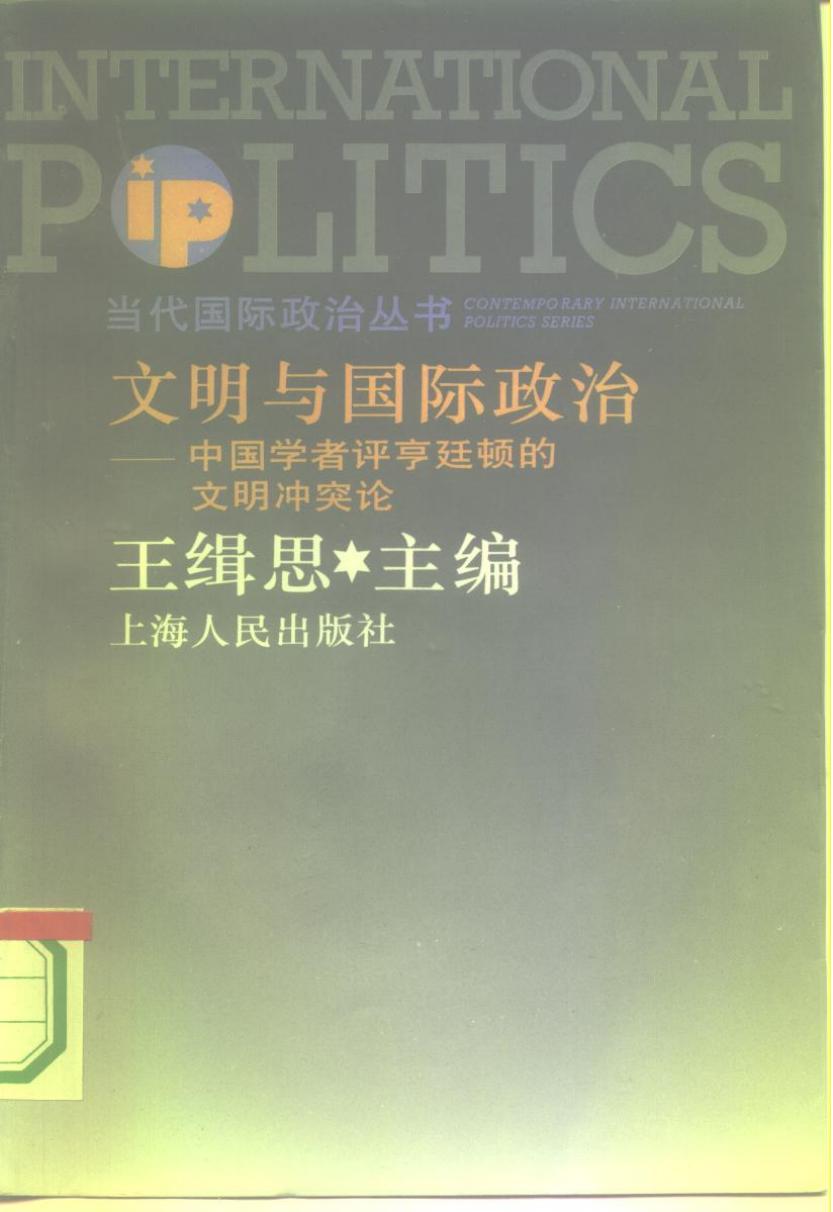 文明与国际政治——中国学者评亨廷顿的文明冲突论