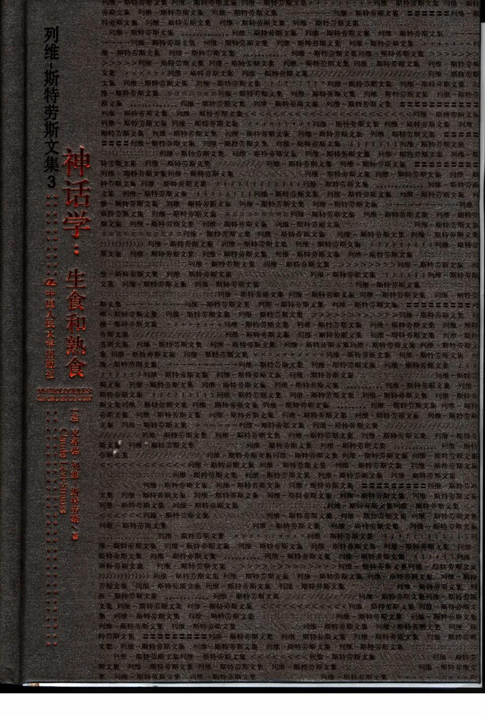 神话学 生食和熟食 le cru et le cuit