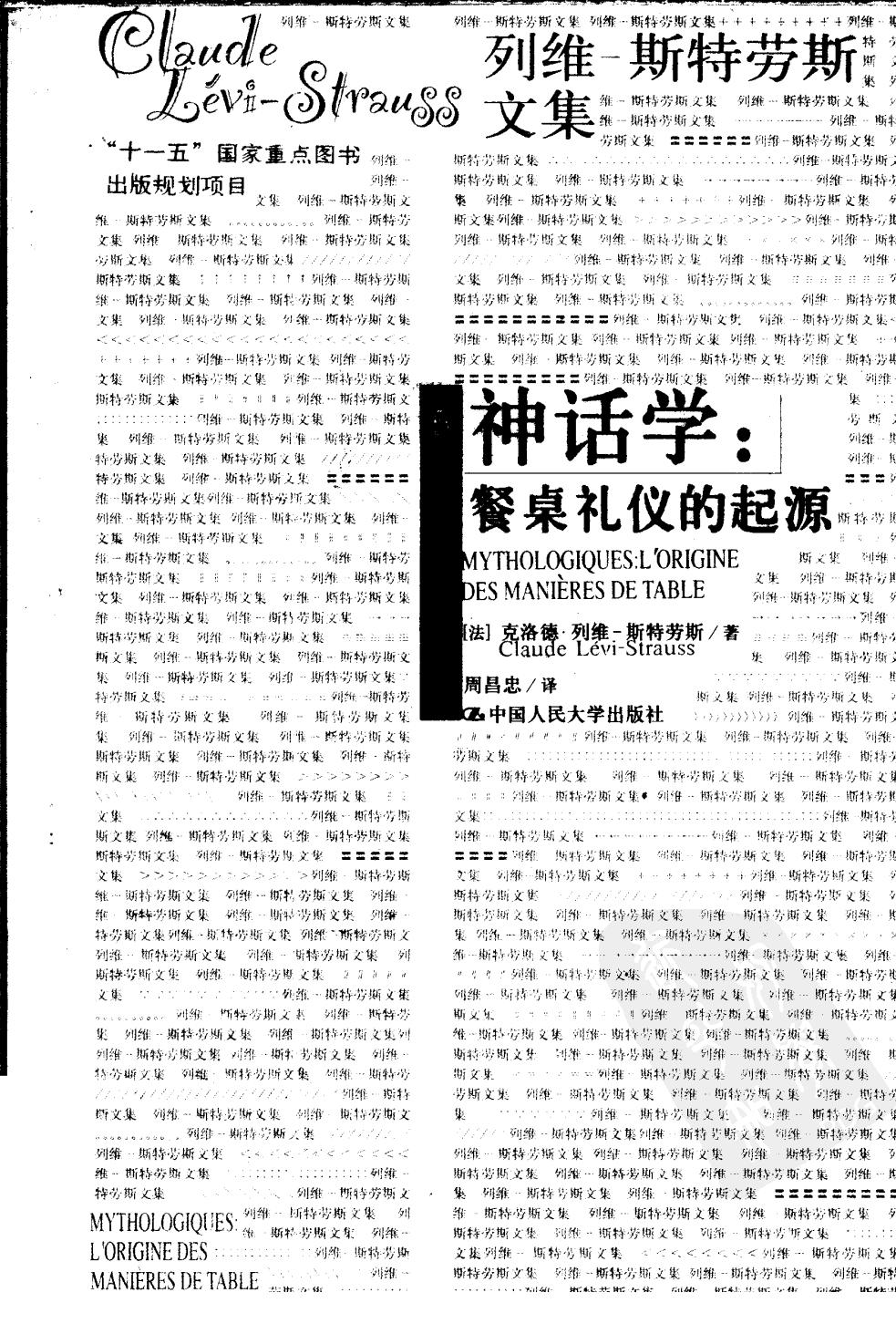 神话学 餐桌礼仪的起源 l' origine des manieres de table