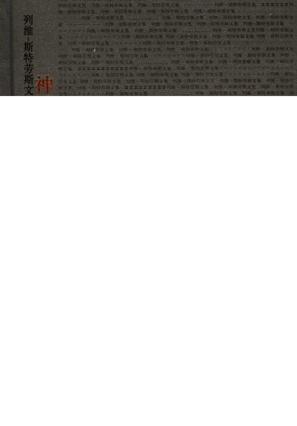 神话学 从蜂蜜到烟灰 du miel aux cendres