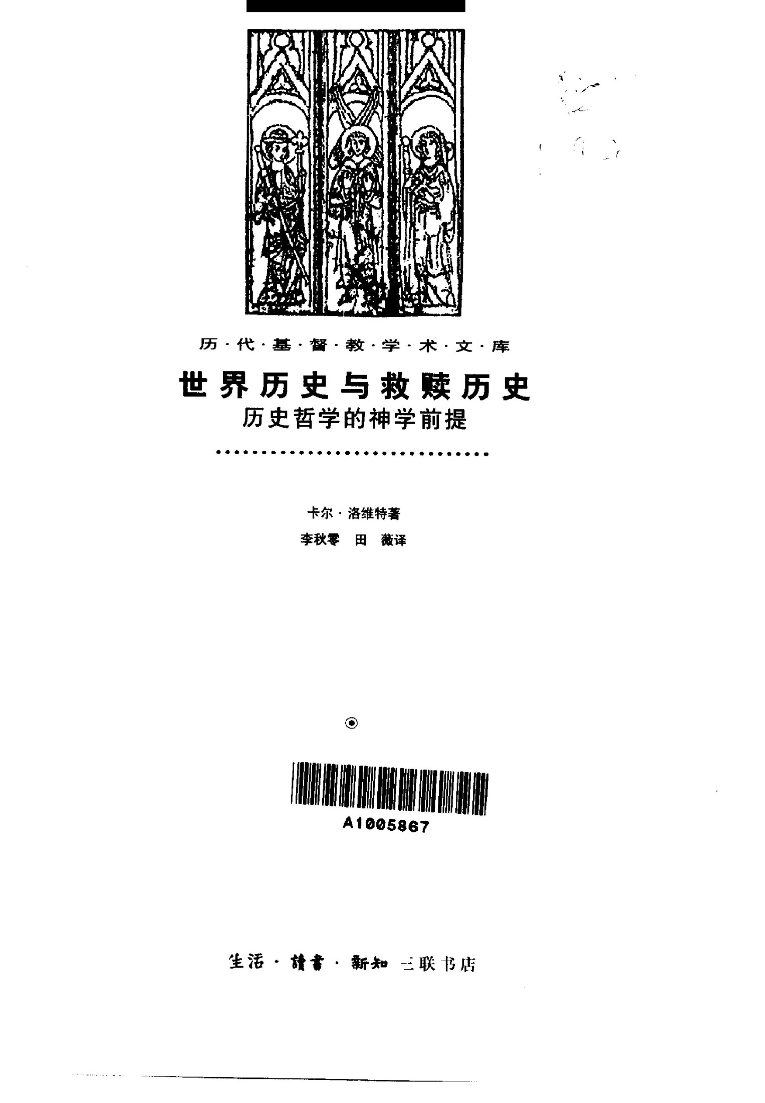 世界历史与救赎历史 历史哲学的神学前提