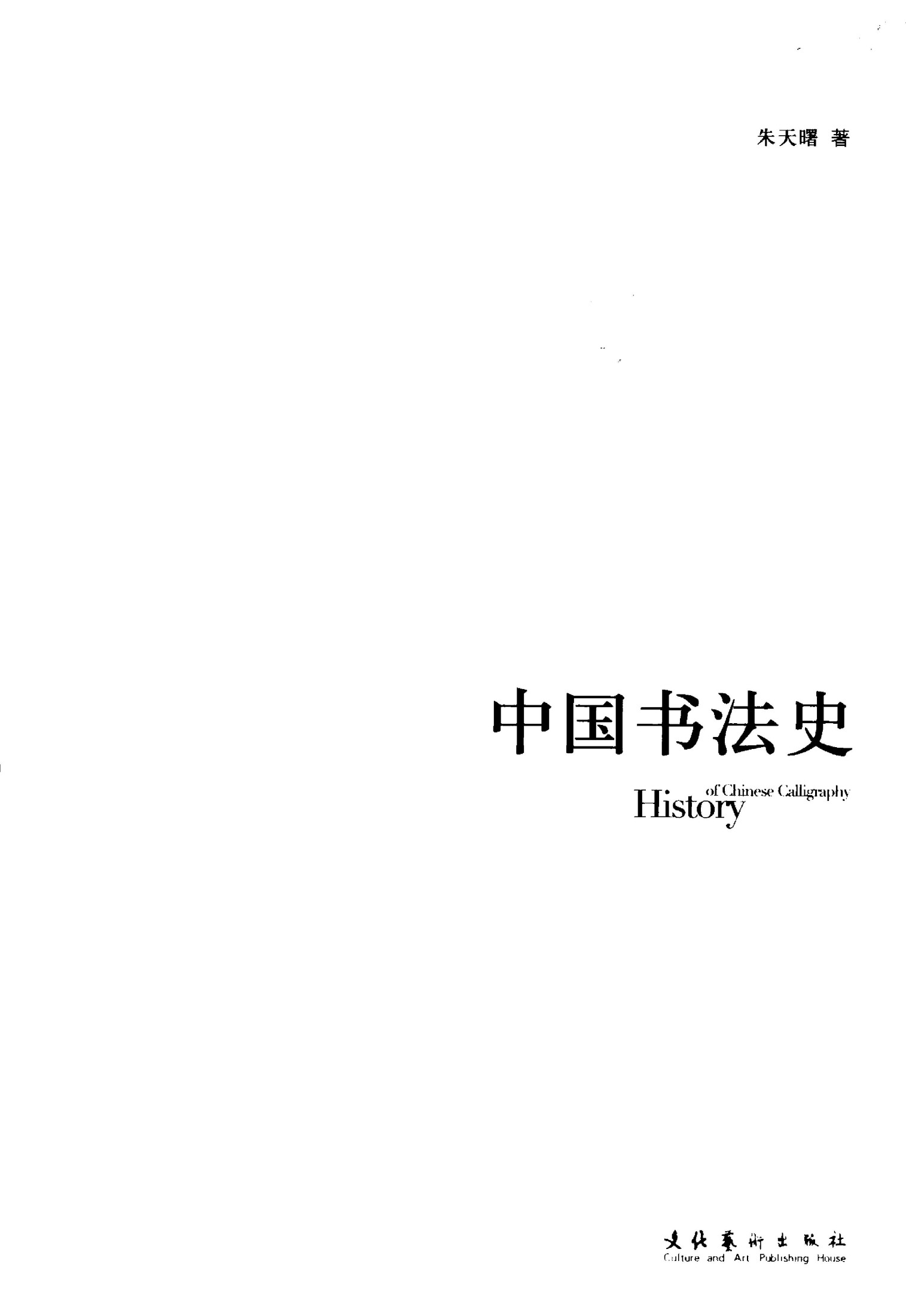 中国书法史