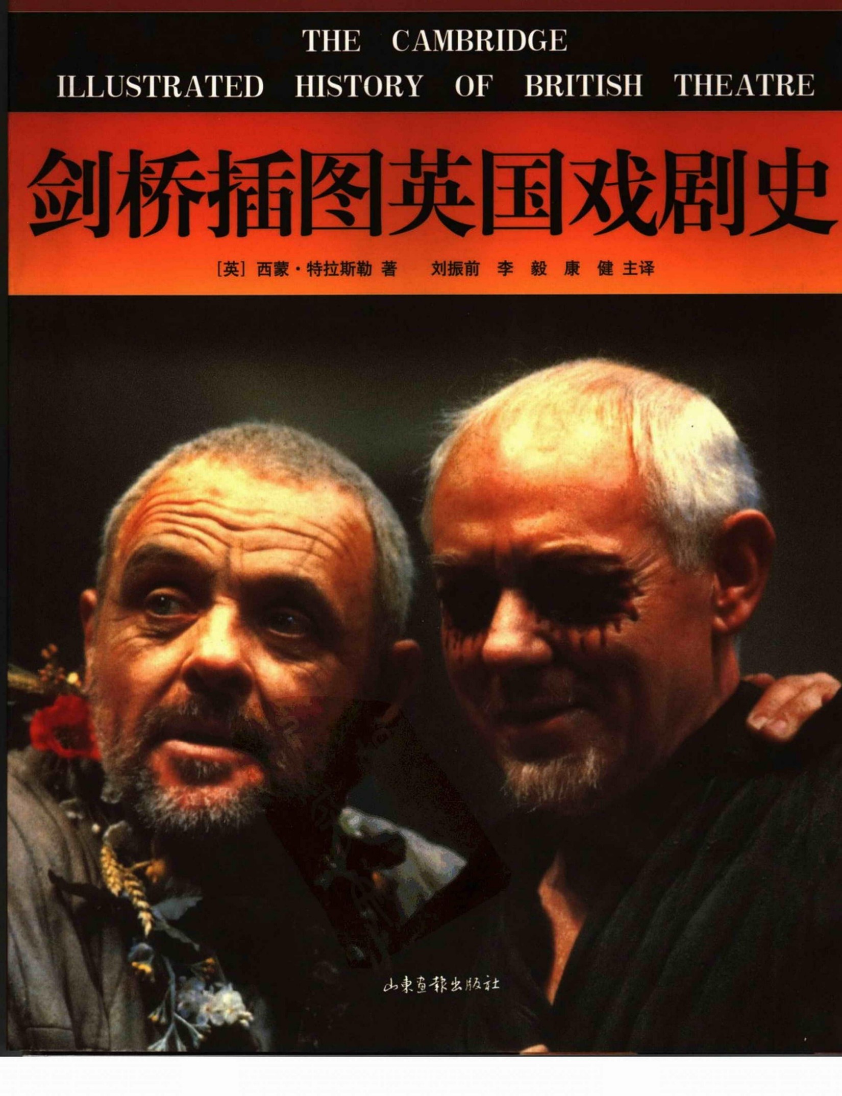 剑桥插图英国戏剧史