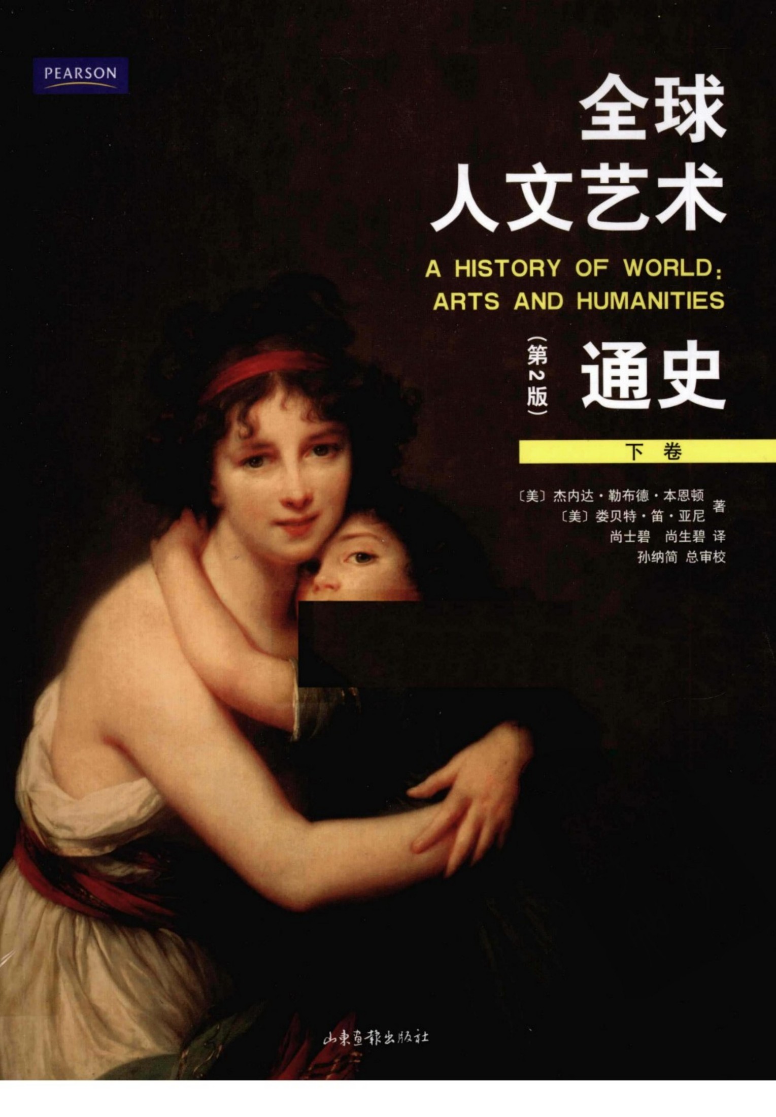 全球人文艺术通史 下