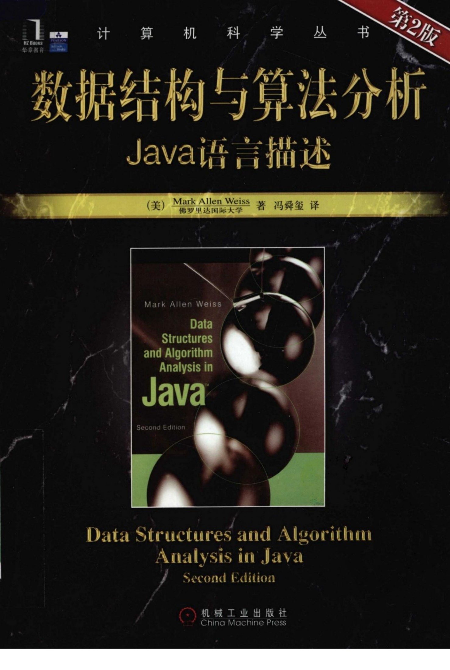数据结构与算法分析：Java语言描述