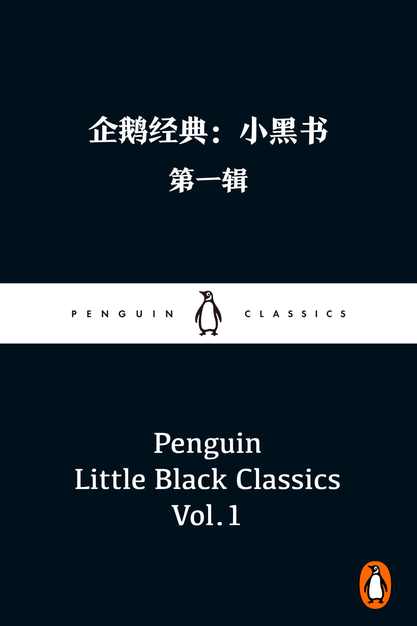 企鹅经典：小黑书 第一辑