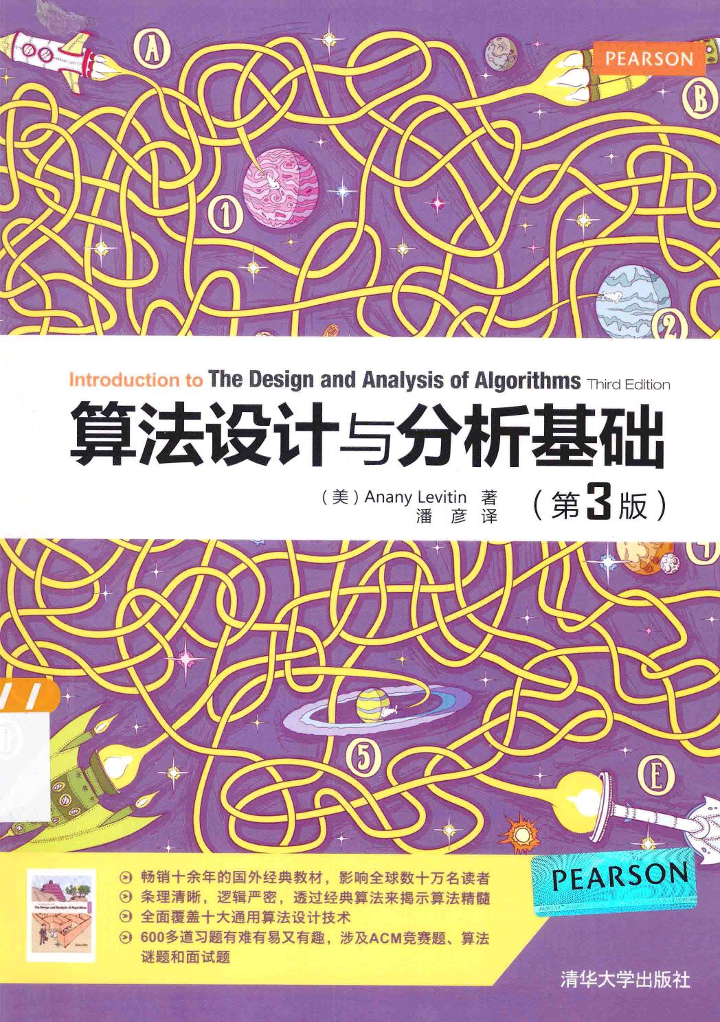 算法设计与分析（第3版）