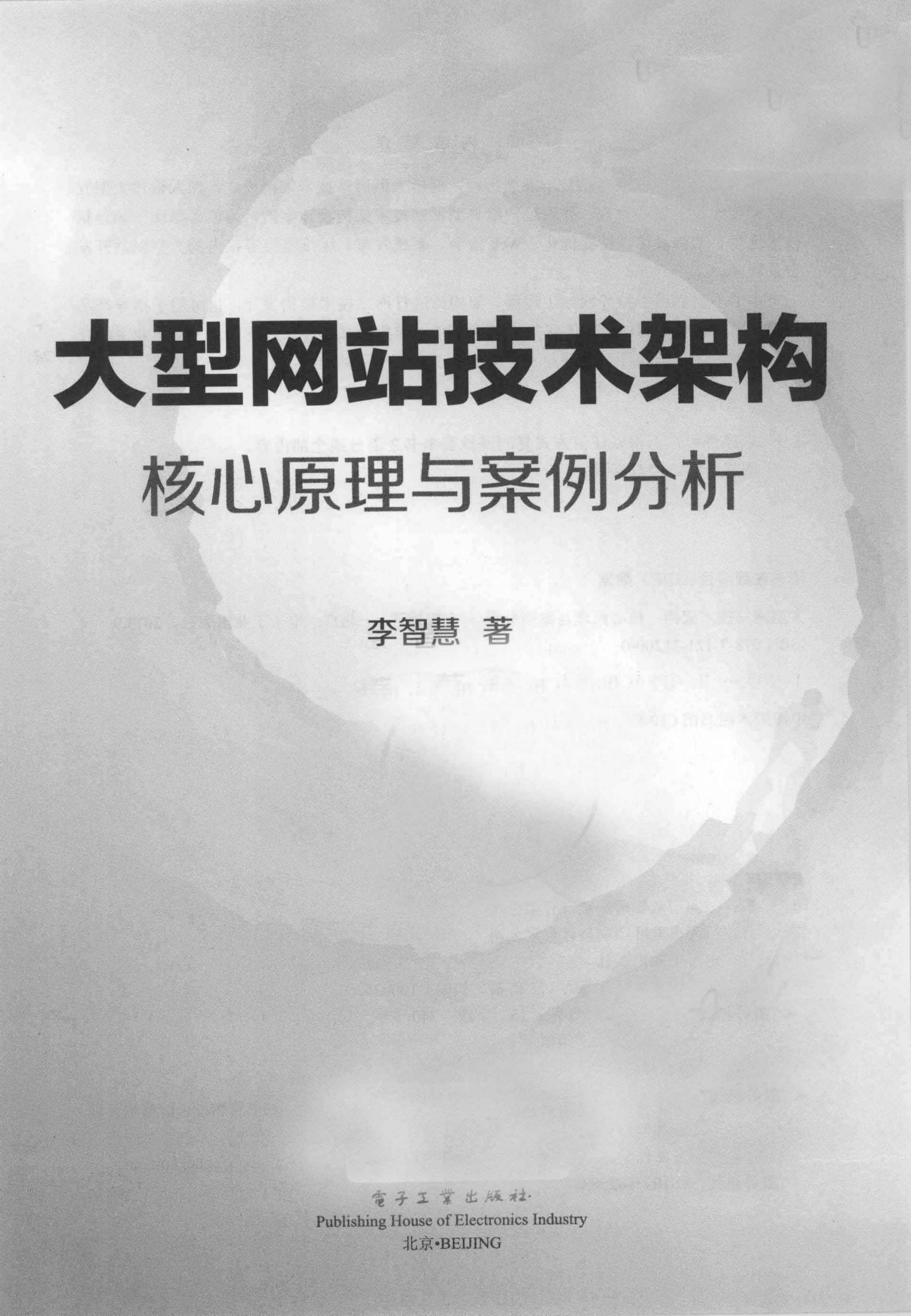 大型网站技术架构 核心原理与案例分析