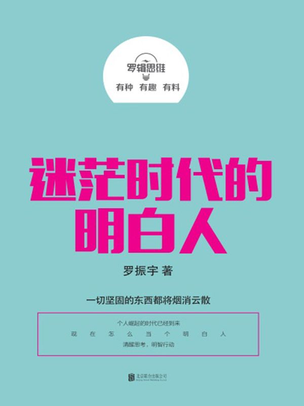 羅輯思維：迷茫時代的明白人