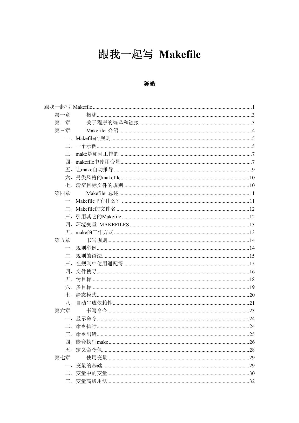 跟我一起写 Makefile