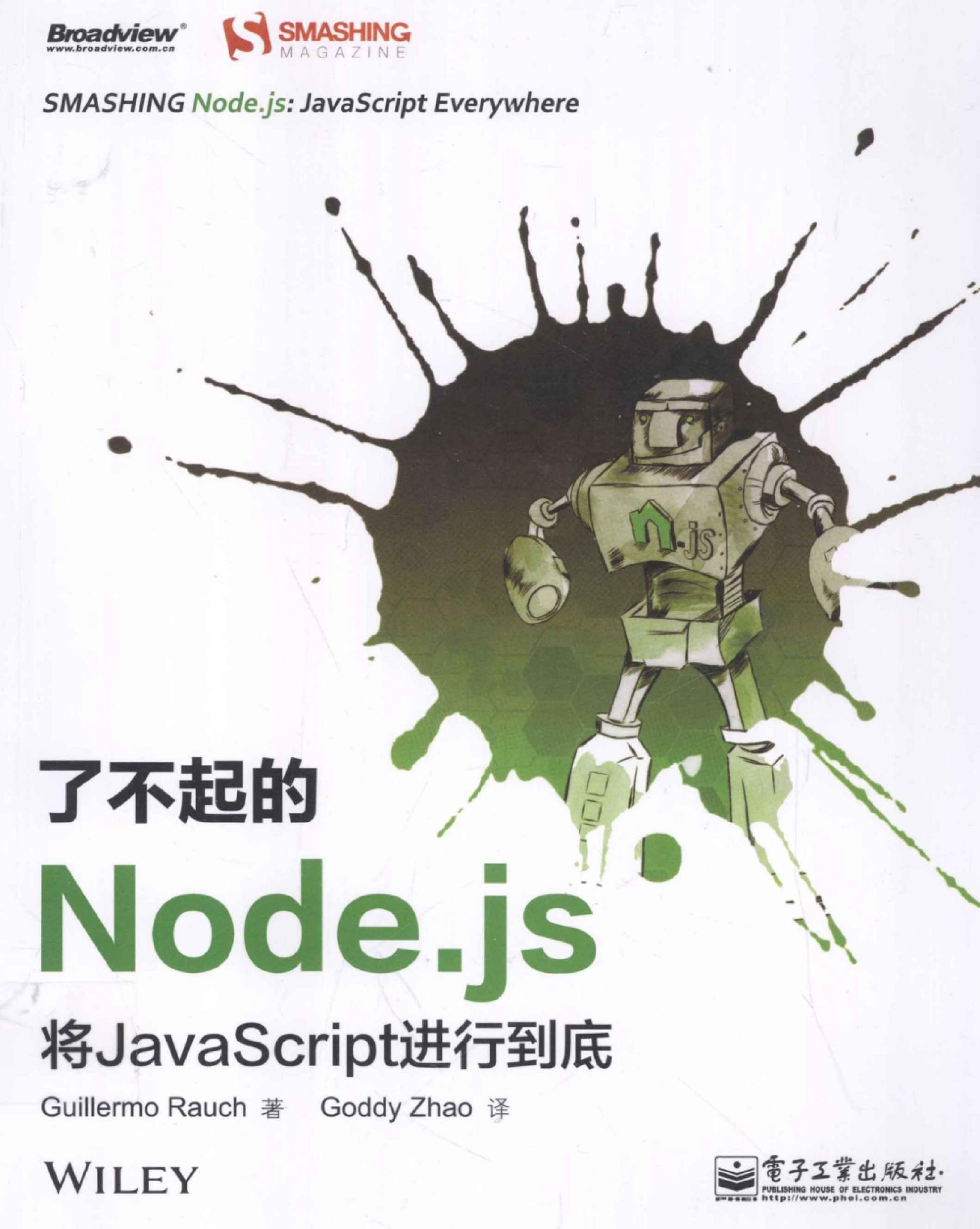 了不起的Node.js